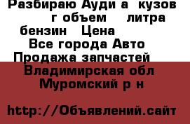 Разбираю Ауди а8 кузов d2 1999г объем 4.2литра бензин › Цена ­ 1 000 - Все города Авто » Продажа запчастей   . Владимирская обл.,Муромский р-н